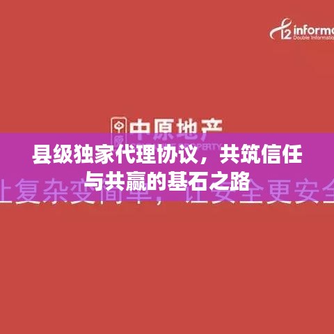 縣級(jí)獨(dú)家代理協(xié)議，共筑信任與共贏的基石之路