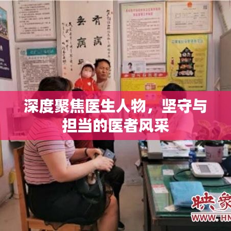 深度聚焦醫(yī)生人物，堅(jiān)守與擔(dān)當(dāng)?shù)尼t(yī)者風(fēng)采