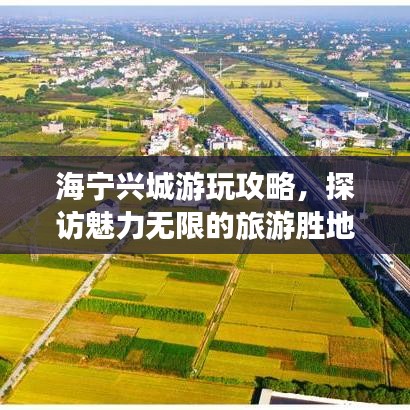 海寧興城游玩攻略，探訪魅力無限的旅游勝地！