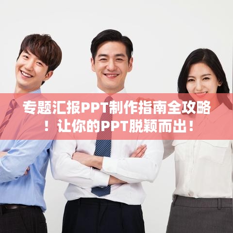 專(zhuān)題匯報(bào)PPT制作指南全攻略！讓你的PPT脫穎而出！