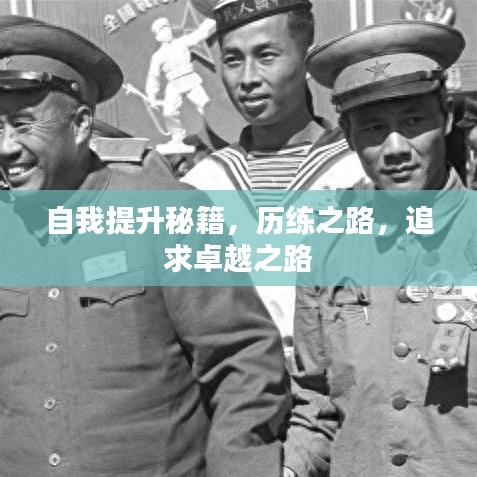 自我提升秘籍，歷練之路，追求卓越之路