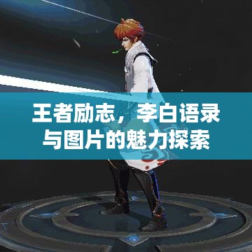 王者勵(lì)志，李白語(yǔ)錄與圖片的魅力探索