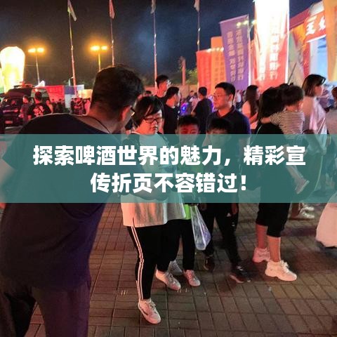 探索啤酒世界的魅力，精彩宣傳折頁不容錯過！