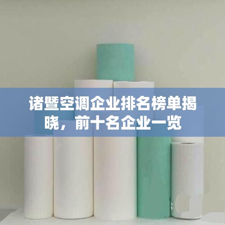 諸暨空調(diào)企業(yè)排名榜單揭曉，前十名企業(yè)一覽