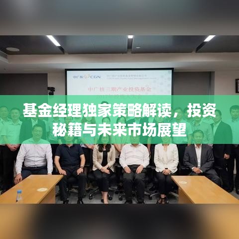 基金經(jīng)理獨(dú)家策略解讀，投資秘籍與未來(lái)市場(chǎng)展望