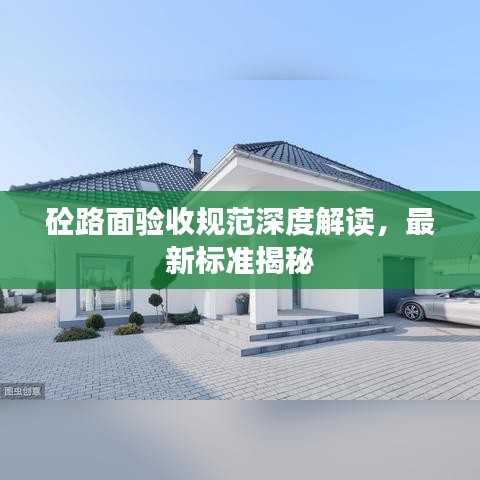 砼路面驗(yàn)收規(guī)范深度解讀，最新標(biāo)準(zhǔn)揭秘