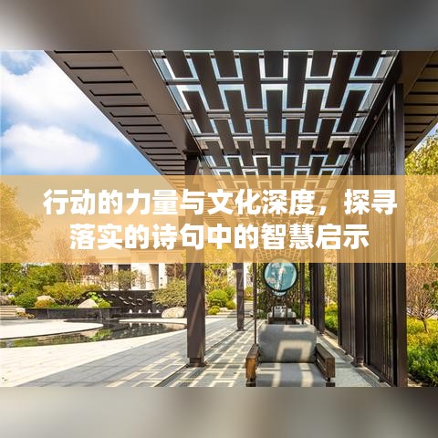 行動(dòng)的力量與文化深度，探尋落實(shí)的詩句中的智慧啟示