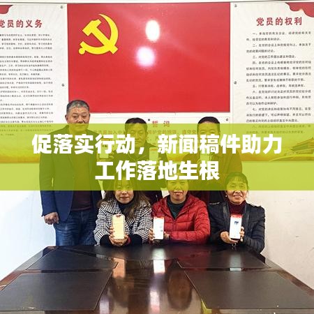 促落實(shí)行動(dòng)，新聞稿件助力工作落地生根