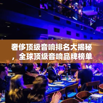 奢侈頂級(jí)音響排名大揭秘，全球頂級(jí)音響品牌榜單來(lái)襲！