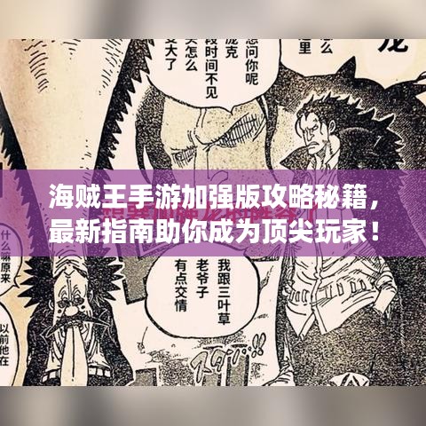海賊王手游加強(qiáng)版攻略秘籍，最新指南助你成為頂尖玩家！