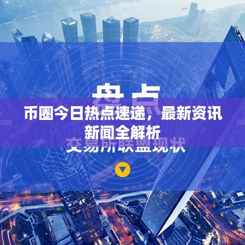 幣圈今日熱點速遞，最新資訊新聞全解析