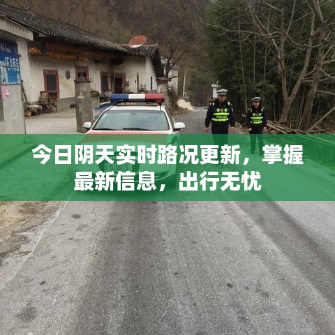 今日陰天實(shí)時(shí)路況更新，掌握最新信息，出行無(wú)憂(yōu)
