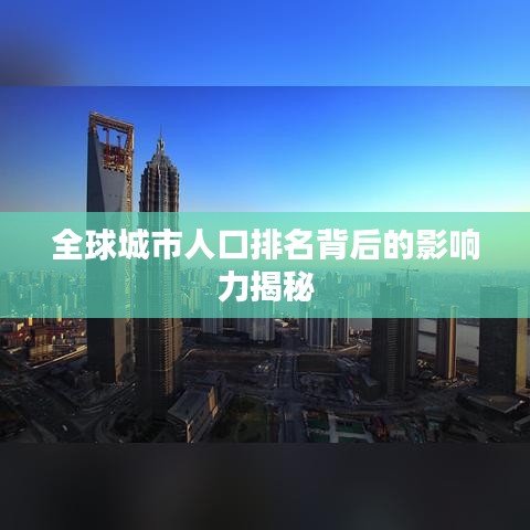 全球城市人口排名背后的影響力揭秘