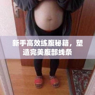 新手高效練腹秘籍，塑造完美腹部線條