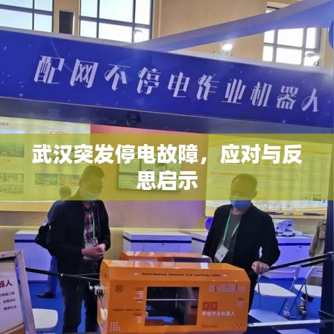 武漢突發(fā)停電故障，應(yīng)對(duì)與反思啟示