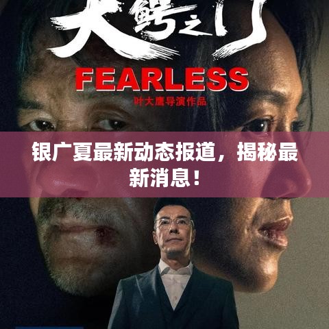 銀廣夏最新動態(tài)報道，揭秘最新消息！