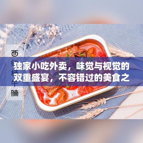 獨(dú)家小吃外賣，味覺與視覺的雙重盛宴，不容錯(cuò)過的美食之旅