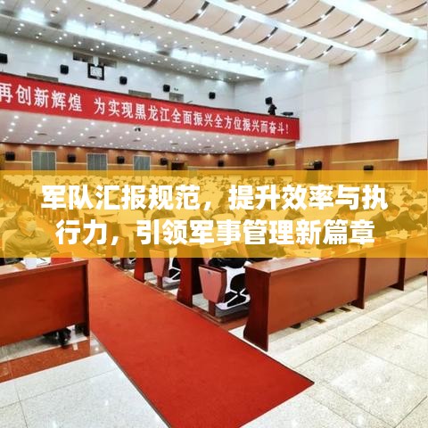 軍隊(duì)匯報(bào)規(guī)范，提升效率與執(zhí)行力，引領(lǐng)軍事管理新篇章