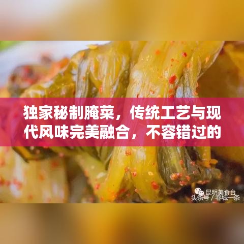 獨家秘制腌菜，傳統(tǒng)工藝與現(xiàn)代風(fēng)味完美融合，不容錯過的美味秘籍！