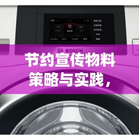 節(jié)約宣傳物料策略與實(shí)踐，降低成本，高效宣傳