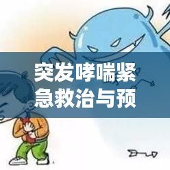 突發(fā)哮喘緊急救治與預(yù)防策略，掛水救治須知