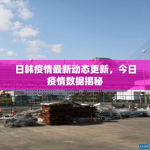 日韓疫情最新動(dòng)態(tài)更新，今日疫情數(shù)據(jù)揭秘