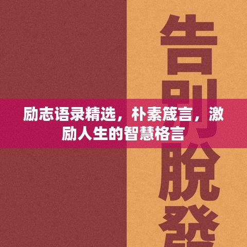 勵(lì)志語錄精選，樸素箴言，激勵(lì)人生的智慧格言