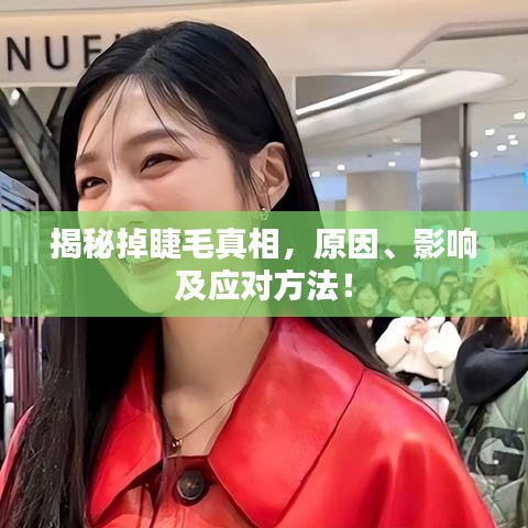揭秘掉睫毛真相，原因、影響及應對方法！
