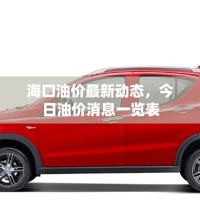 海口油價(jià)最新動(dòng)態(tài)，今日油價(jià)消息一覽表