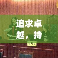 追求卓越，持續(xù)進(jìn)步，探索卓越之路的不懈追求