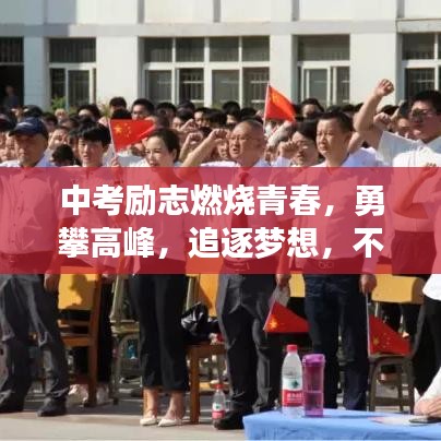 中考勵(lì)志燃燒青春，勇攀高峰，追逐夢(mèng)想，不負(fù)韶華