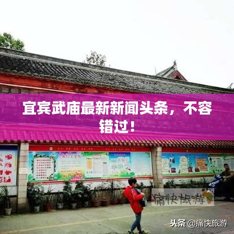 宜賓武廟最新新聞?lì)^條，不容錯(cuò)過(guò)！