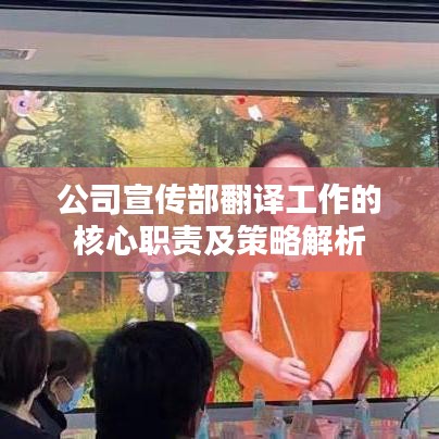 公司宣傳部翻譯工作的核心職責(zé)及策略解析