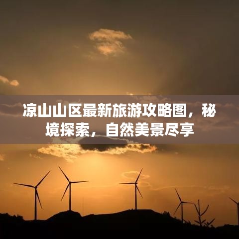 涼山山區(qū)最新旅游攻略圖，秘境探索，自然美景盡享