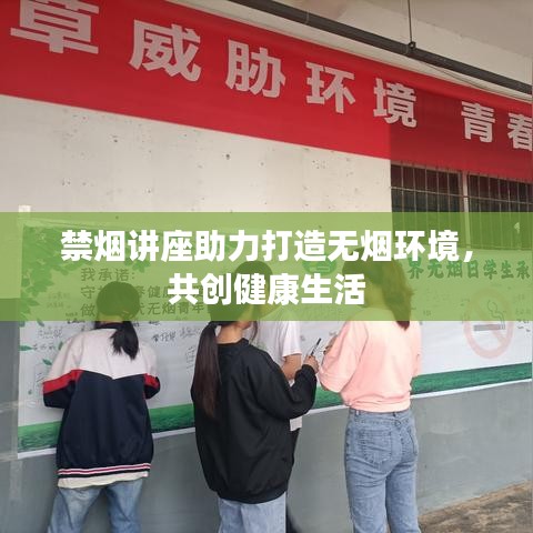 禁煙講座助力打造無(wú)煙環(huán)境，共創(chuàng)健康生活