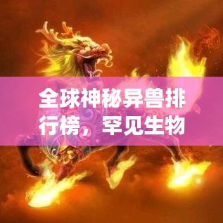 全球神秘異獸排行榜，罕見生物震撼登場！