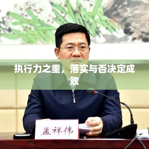 執(zhí)行力之重，落實(shí)與否決定成敗