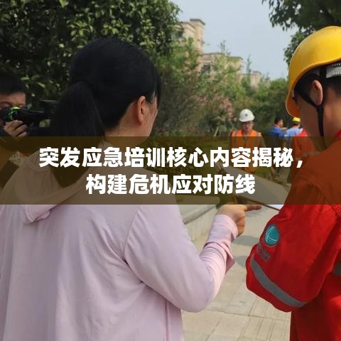 突發(fā)應(yīng)急培訓(xùn)核心內(nèi)容揭秘，構(gòu)建危機(jī)應(yīng)對防線