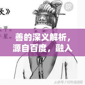善的深義解析，源自百度，融入生活的智慧啟示
