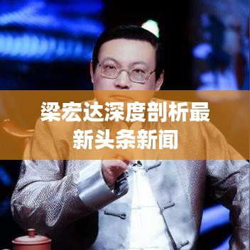 梁宏達深度剖析最新頭條新聞