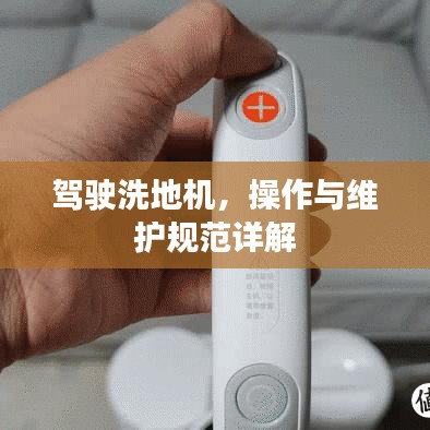 駕駛洗地機(jī)，操作與維護(hù)規(guī)范詳解