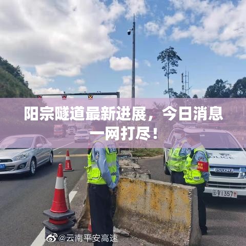 陽宗隧道最新進(jìn)展，今日消息一網(wǎng)打盡！