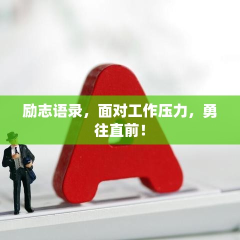 勵志語錄，面對工作壓力，勇往直前！