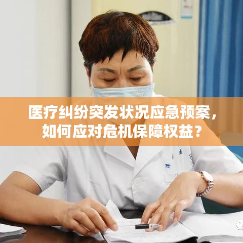 醫(yī)療糾紛突發(fā)狀況應(yīng)急預(yù)案，如何應(yīng)對(duì)危機(jī)保障權(quán)益？