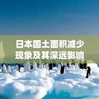 日本國(guó)土面積減少現(xiàn)象及其深遠(yuǎn)影響