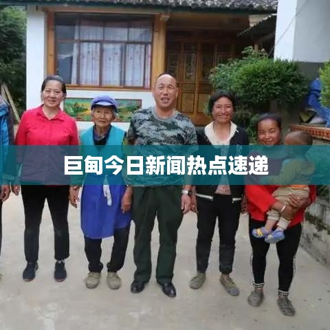 巨甸今日新聞熱點速遞