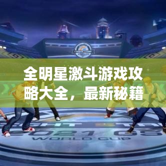 全明星激斗游戲攻略大全，最新秘籍揭秘