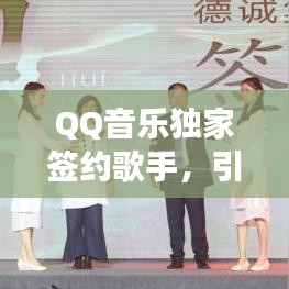 QQ音樂獨(dú)家簽約歌手，引領(lǐng)音樂新紀(jì)元探索之旅