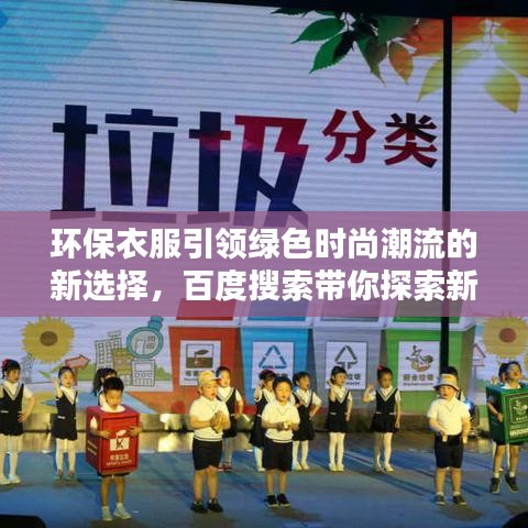 環(huán)保衣服引領(lǐng)綠色時(shí)尚潮流的新選擇，百度搜索帶你探索新時(shí)尚趨勢(shì)