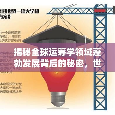 揭秘全球運(yùn)籌學(xué)領(lǐng)域蓬勃發(fā)展背后的秘密，世界排名2018深度解析